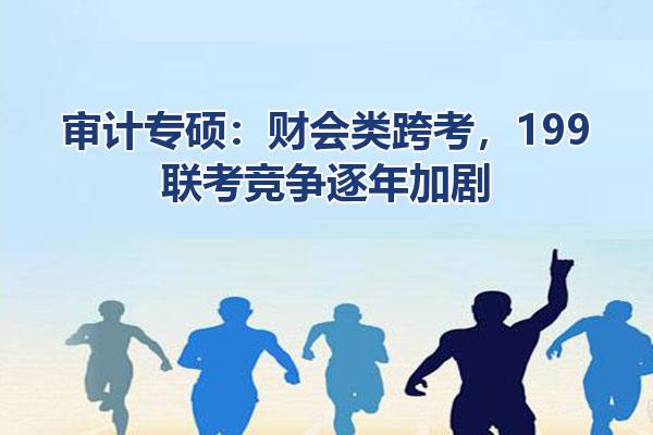 审计专硕